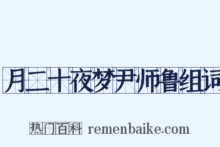 月二十夜梦尹师鲁组词是什么意思的图片